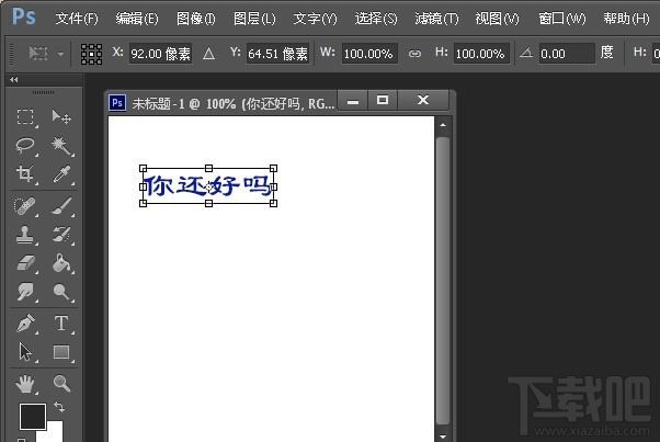 PS如何调整字体大小？两种PhotoShop缩放文字大小教程