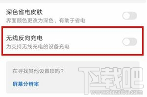 华为mate30怎么打开无线反向充电？华为mate30打开无线反向充电教程