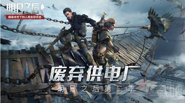 《明日之后：第二季》新玩法来袭：重启废弃莱文供电厂