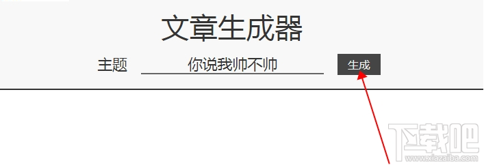 狗屁不通文章生成器怎么玩 狗屁不通文章生成器入口