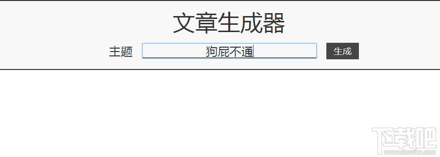 狗屁不通文章生成器怎么玩 狗屁不通文章生成器入口