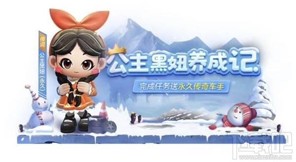 跑跑卡丁车手游公主黑妞怎么获取？跑跑卡丁车手游公主黑妞获取攻略