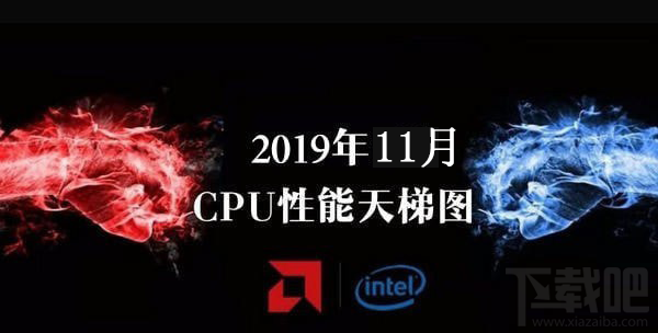 CPU性能排行天梯图2019 CPU天梯图2019年11月最新版