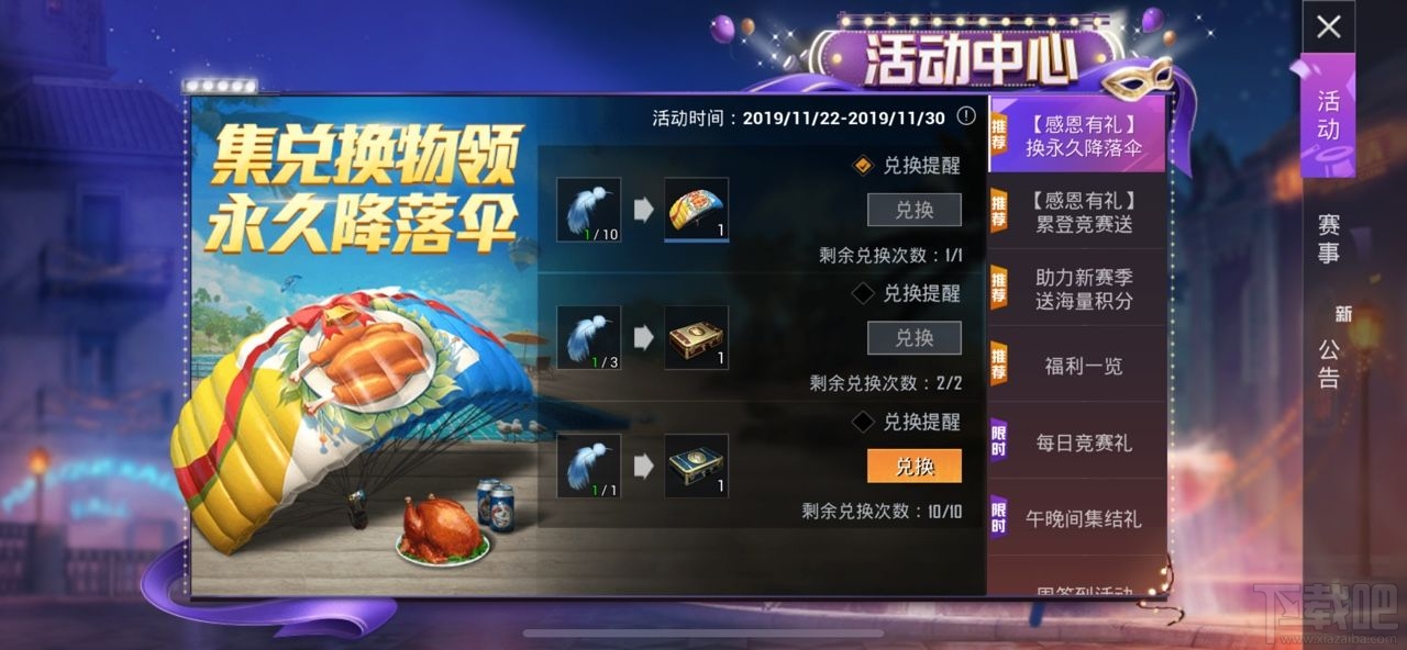 和平精英感恩节降落伞怎么获得？和平精英感恩节永久降落伞获得方法 