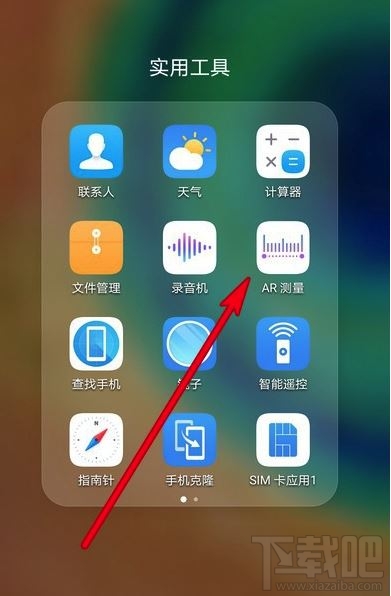 华为mate20x 5G怎么打开ar测量功能?