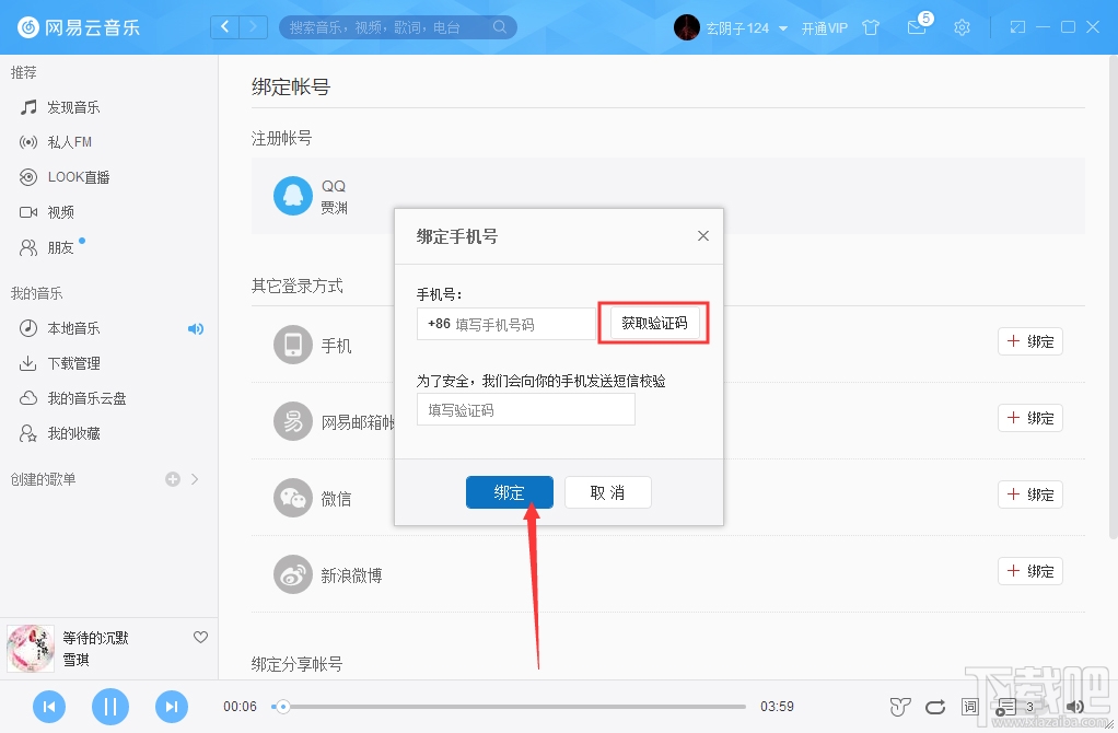 网易云音乐怎么绑定手机？网易云音乐手机绑定方法图文教程