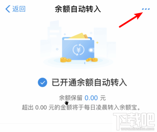 余额宝怎么关闭余额自动转入？取消自动转入功能方法