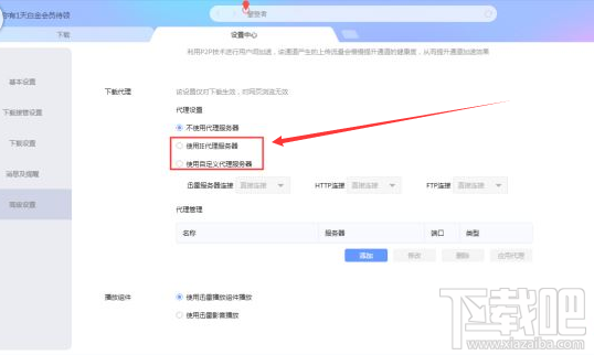 迅雷X怎么设置代理服务器？迅雷X设置代理服务器的方法介绍