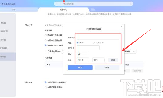 迅雷X怎么设置代理服务器？迅雷X设置代理服务器的方法介绍
