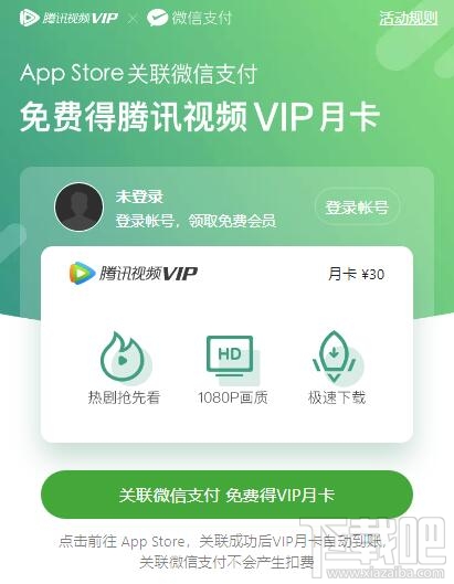 微信支付关联App Store免费领腾讯视频VIP月卡操作方法