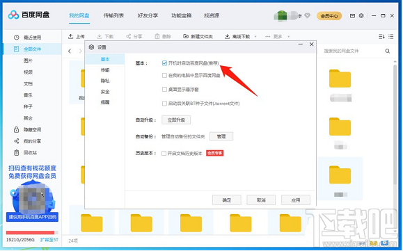 百度网盘客户端怎么设置开机自启动？