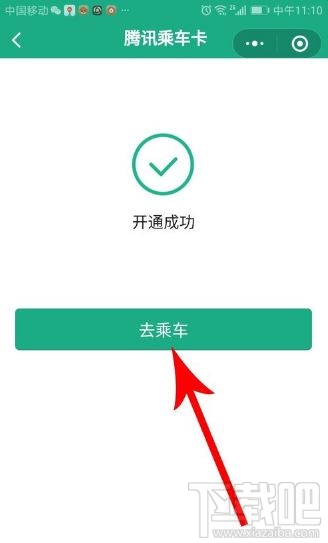 腾讯乘车卡怎么使用？微信腾讯乘车卡开通及使用方法图文教程