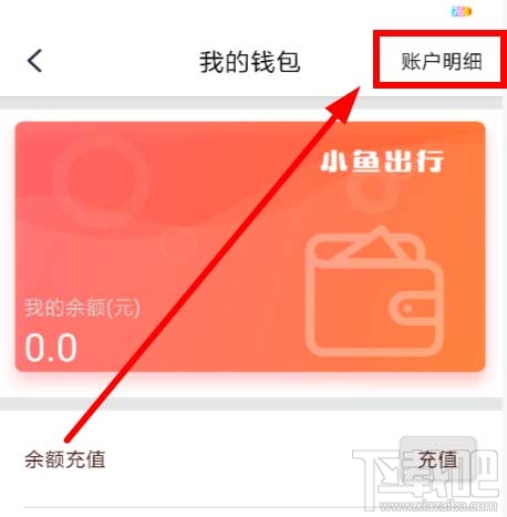 小鱼出行押金怎么退？小鱼出行app退押金图文步骤分享