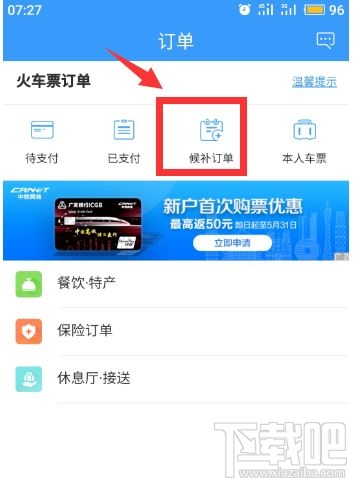 12306app候补购票订单能取消吗？候补购票订单取消方法分享