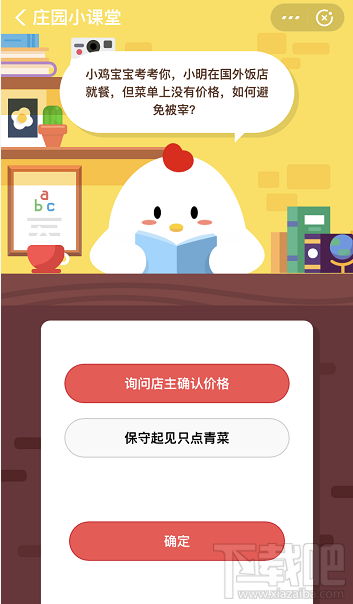 支付宝蚂蚁庄园12月31日答案 小明在国外饭店就餐菜单无价格怎么避免被宰 