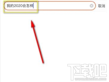 淘宝搜我的2020会怎样是什么梗？淘宝我的2020免费测运势入口