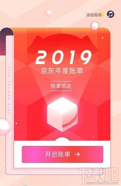 京东2019年度账单怎么查看？京东2019年度账单查看方法