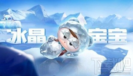 跑跑卡丁车手游冰晶宝宝怎么获得？S4赛季冰晶宝宝获取方法