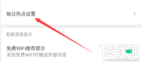 腾讯wifi管家怎么关闭每日热点？