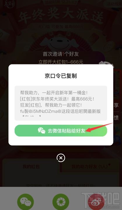 京东开门红一天可以点几次？2020京东开门红红包分享到微信教程