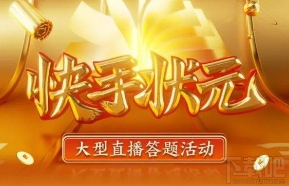 快手答题红包怎么抢？状元答题抢红包入口