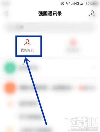 学习强国app好友怎么设置特别关注？