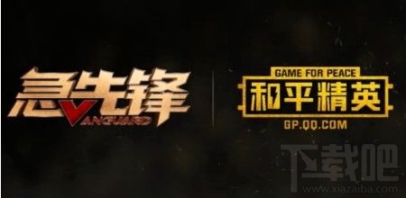 和平精英急先锋联动活动是什么？和平精英急先锋联动活动内容介绍