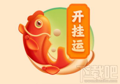 微博开挂运卡怎么获得？微博获取开运卡开挂桃花卡攻略
