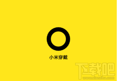 小米穿戴app是什么？小米穿戴有什么用