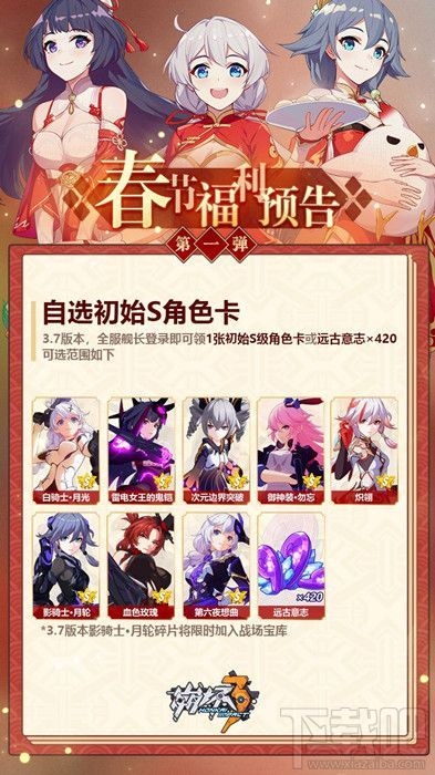 崩坏3新春自选S角色卡怎么选？新春自选初始S角色卡推荐