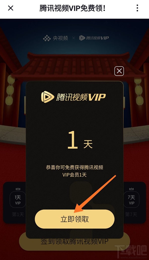 央视频app怎么免费领取腾讯视频VIP会员?