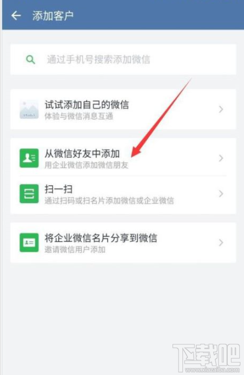 企业微信怎么添加微信好友？企业微信添加微信好友教程