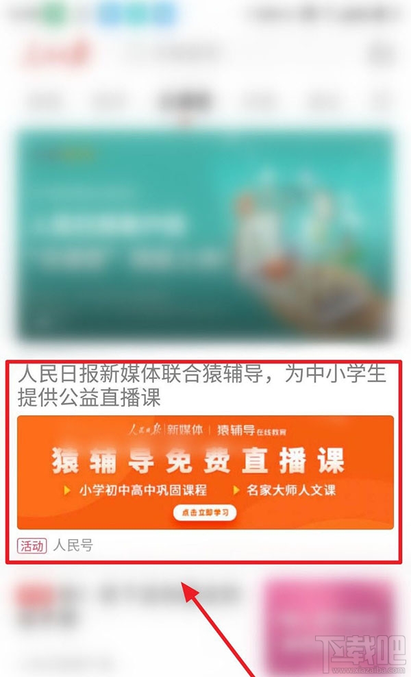 人民日报app中小学生公益直播课怎么看？