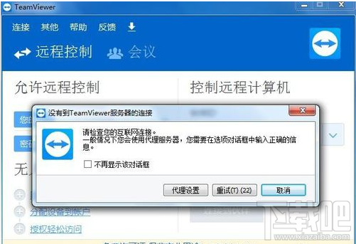 teamviewer无法连接怎么办？teamviewer无法连接解决方法