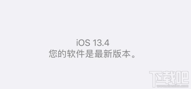 iOS13.4杀后台问题解决了吗？iOS13.4系统好不好用