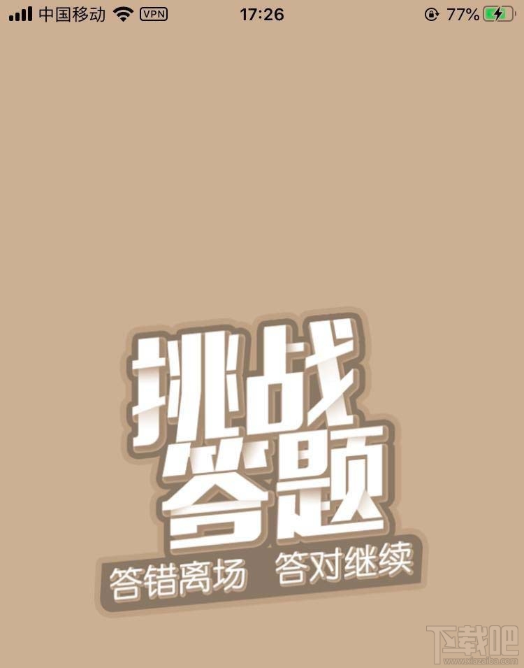 学习强国挑战答题活动怎么参与？
