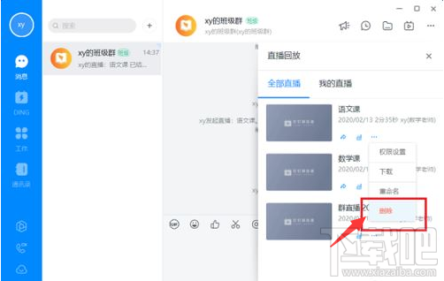 钉钉电脑版直播回放视频怎么删除？钉钉电脑版删除直播回放视频教程