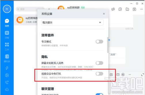 钉钉电脑版视频会议免打扰怎么设置？