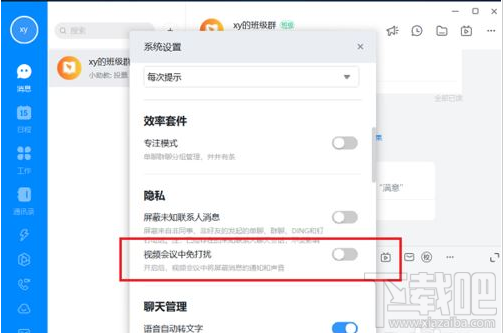 钉钉电脑版视频会议免打扰怎么设置？