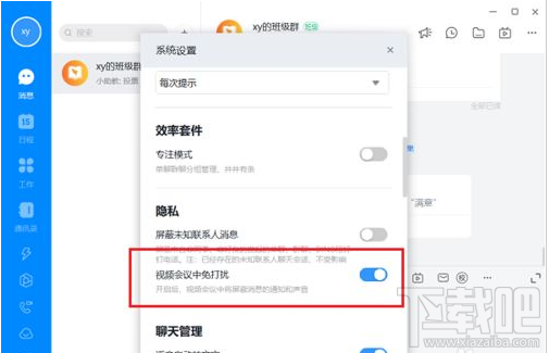 钉钉电脑版视频会议免打扰怎么设置？