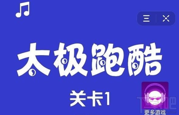 抖音太极跑酷怎么玩？抖音小游戏太极跑酷玩法介绍