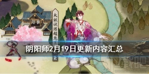 阴阳师2月19日更新内容汇总：2020超鬼王活动开启！