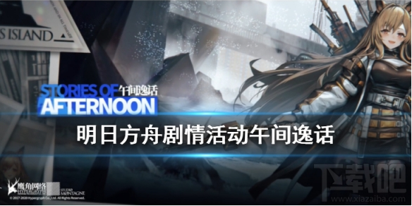 明日方舟午间逸话活动怎么玩？明日方舟午间逸话活动介绍 