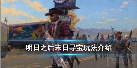 明日之后末日寻宝活动怎么玩？明日之后远星城末日寻宝玩法介绍