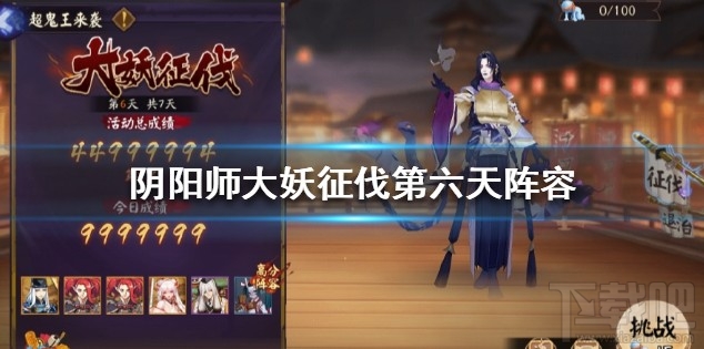 阴阳师大妖征伐第六天怎么打？大妖征伐超鬼王第六天阵容打法一览
