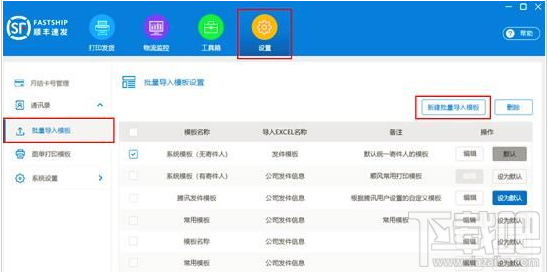 顺丰速发怎么批量导入模板？顺丰速发批量导入模板的方法