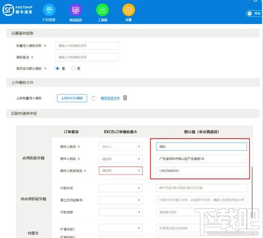 顺丰速发默认寄件人怎么设置？顺丰速发设置默认寄件人的方法