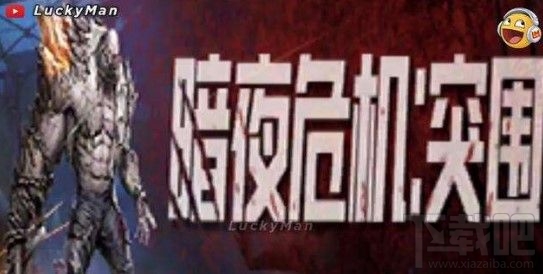 和平精英暗夜危机突围模式是什么？暗夜危机突围模式内容介绍