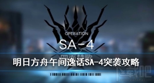 明日方舟SA-4四面楚歌怎么打？SA-4四面楚歌打法攻略