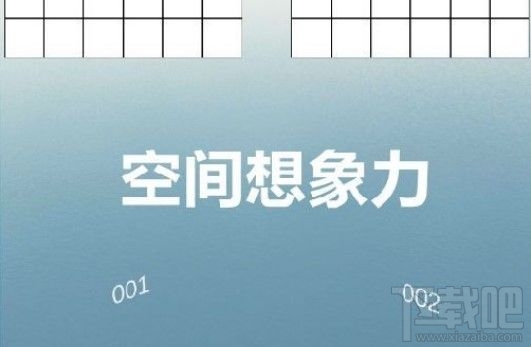 空间想象力游戏怎么玩？空间想象力操作规则及通关技巧介绍